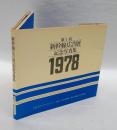 新幹線広告展記念写真集　　第1回(1978)