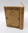 チェホフ書簡集　　改造文庫