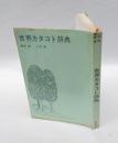 世界カタコト辞典