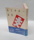 ねじめ正一詩集　 詩・生成1