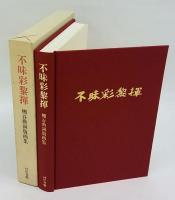 不昧彩黎揮　棚谷勲銅版画集