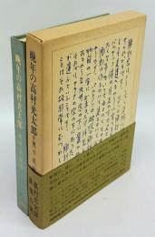 晩年の高村光太郎