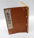 校正　本草綱目　「介部　第四十五巻、第四十六巻」