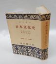 日本文化史　 　創元選書　286