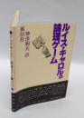 ルイス・キャロルの論理ゲーム