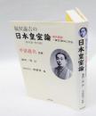 福沢諭吉の日本皇室論 　現代語訳(原文総ルビ付き)