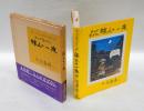 旅人の一夜 　まんが昔ばなし