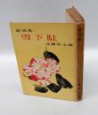 雪下駄 　芸談集