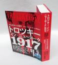 トロツキーイン・ニューヨーク1917 　革命前夜の10週間