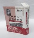 近代ロシア家族史研究 　コストロマー県北西部農村の村外就業者家族