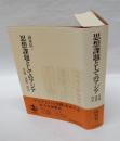 思想課題としてのアジア 　基軸・連鎖・投企