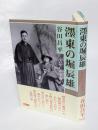 濹東の堀辰雄 　その生い立ちを探る