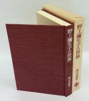 野上弥生子の世界