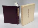 韓国弥勒信仰の研究　　史学叢書 5