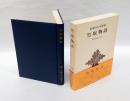 竹取物語　　新潮日本古典集成