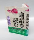 「論語」を読む