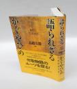 語られざるかぐやひめ 　昔話と竹取物語