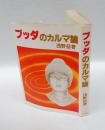 ブッダのカルマ論
