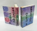 日本浪曼派の時代
