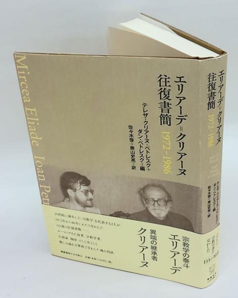 エリアーデ クリアーヌ往復書簡 1972 1986 エリアーデ ミルチャ クリアーヌ ヨアン ペトル ペトレスク ダン クリアーヌ ペトレスク テレザ 編culianu Petrescu Tereza 佐々木 啓 奥山 史亮 訳 古本 中古本 古書籍の通販は 日本の古本屋 日本の古本屋