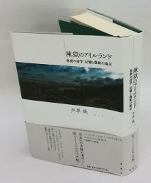 煉獄のアイルランド　免疫の詩学/記憶と徴候の地点