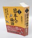 日本人の論語　　伊藤仁斎『童子問』を読む
