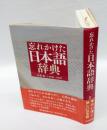 忘れかけた日本語辞典