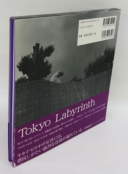 東京迷路　鬼海弘雄　Tokyo Labyrinth　Hiroh Kikai　初版 東京迷路 鬼海弘雄 Tokyo Labyrinth Hiroh Kikai 初版 東京迷路