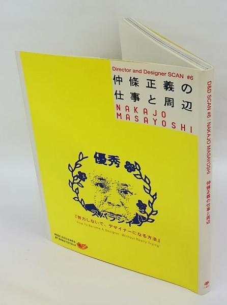 仲條正義の仕事と周辺 努力しないで デザイナーになる方法 ナカジョウ マサヨシ ノ シゴト ト シュウヘン ドリョクシナイデ デザイナー ニ ナル ホウホウ 古本 中古本 古書籍の通販は 日本の古本屋 日本の古本屋