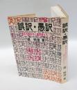 誤訳・愚訳 　漢字の読めない漢学者たち