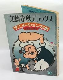 アニメーションの本　文藝春秋デラックス　昭和52年10月号