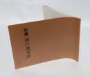 珍書　柳の葉末抄