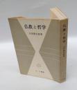 仏教と哲学