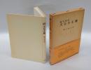天台小止観 　現代語訳