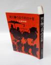 死に勝つまでの三十日 　小止観物語