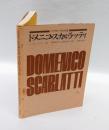 ドメニコ・スカルラッティ 　クラヴィーアの大家
