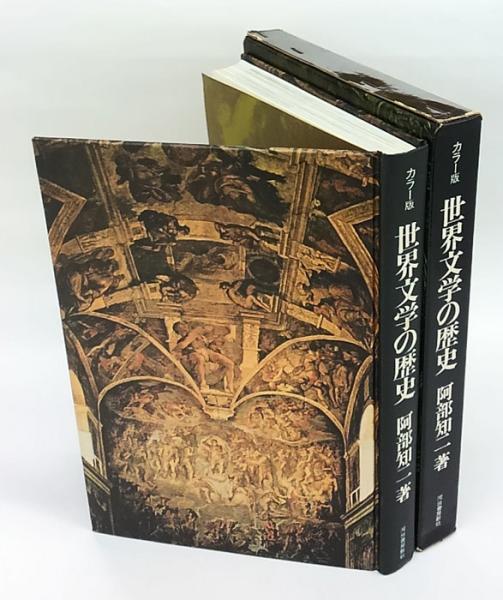 世界文学の歴史(阿部知二) / 古本、中古本、古書籍の通販は「日本の