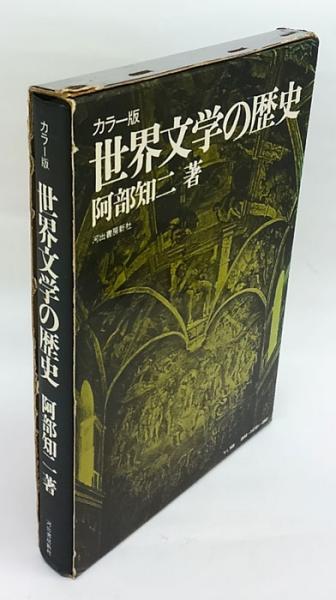 世界文学の歴史(阿部知二) / 古本、中古本、古書籍の通販は「日本の