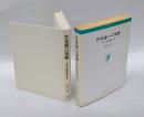作家論への架橋　 "読みの共振運動論"序説