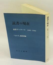 読書の現在　読書アンケート1980-1986