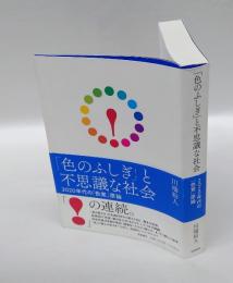 「色のふしぎ」と不思議な社会 　2020年代の「色覚」原論