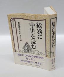 絵巻に中世を読む