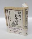 絵巻に中世を読む