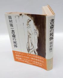 書斎の死体