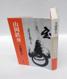 山岡鉄舟