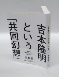 吉本隆明という「共同幻想」