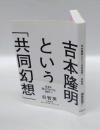 吉本隆明という「共同幻想」