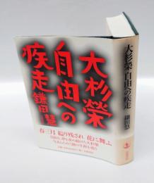 大杉榮自由への疾走