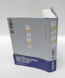 鏡の詞・剣の詩 　反時代的考察