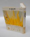 官能の哲学　　双書現代の哲学